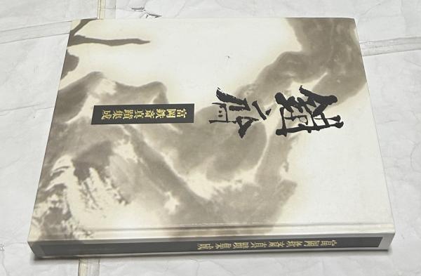 菱川師宣 裏・表 (絵師 菱川師宣/宮下登喜雄 解説) / 遊学文庫
