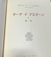 東京大学イラク・イラン遺跡調査団報告書 10　ターク・イ・ブスターン  1. 図版　Taq-I-Bustan