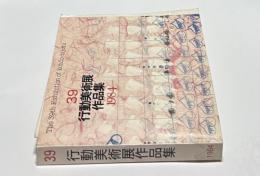 第39回　行動美術展  作品集　1984