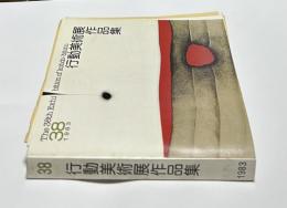 第38回　行動美術展  作品集　1983
