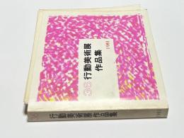 第36回　行動美術展  作品集　1981