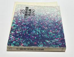 第35回　行動美術展  作品集　1980