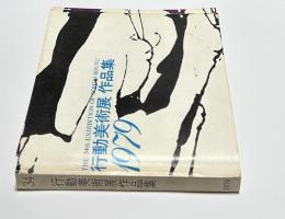 第34回　行動美術展  作品集　1979