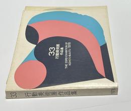 第33回　行動美術展  作品集　1978