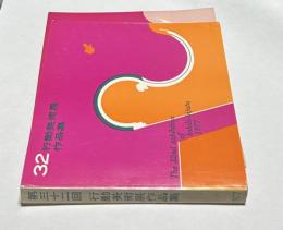 第32回　行動美術展  作品集　1977