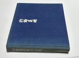 第30回　行動美術展  作品集　1975