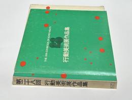 第28回　行動美術展  作品集　1973