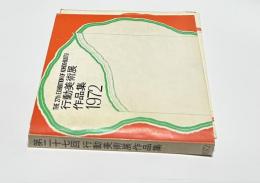 第27回　行動美術展  作品集　1972