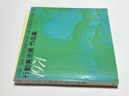 第26回　行動美術展  作品集　1971