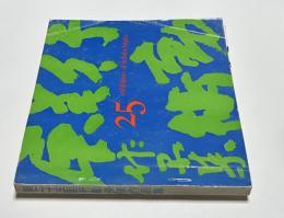 第25回　行動美術作品集　1970