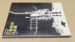 第22回　行動美術作品集　1967