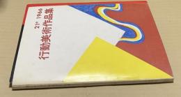 第21回　行動美術作品集　1966