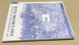 第19回　行動美術展　作品集　1964