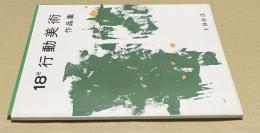 第18回　行動美術展　作品集　1963