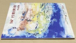 第16回　行動美術展　作品集　1961