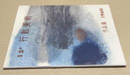 第15回　行動美術展　作品集　1960