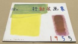 第10回　行動展画集　1955