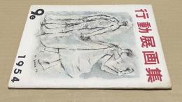 第9回　行動展画集　1954