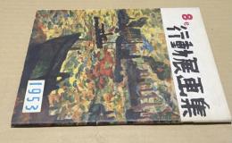 第8回　行動展画集　1953