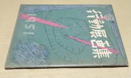 第6回　行動展画集　1951