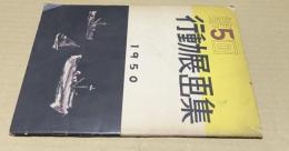 第5回　行動展画集　1950