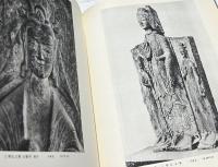 中国の彫刻  石仏・金銅仏　Bronze and stone sculpture of China : from the Yin to the T'ang dynasty