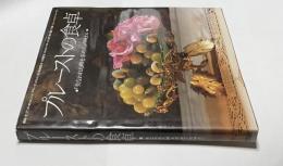 プルーストの食卓  『失なわれた時を求めて』の味わい