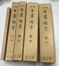 増訂　古画備考　復刻版　全4冊＋五十音別索引 5冊一括