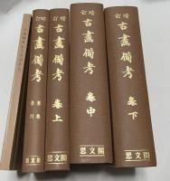 増訂　古画備考　復刻版　全4冊＋五十音別索引 5冊一括