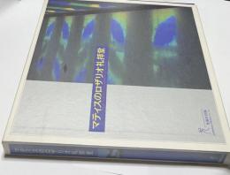マティスのロザリオ礼拝堂 1箱（全2冊)　限定版　Henri Matisse La Chapelle du Rosaire