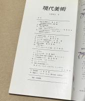 現代美術 4号