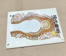 現代美術 2号