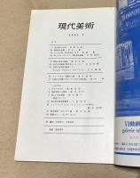 現代美術 2号