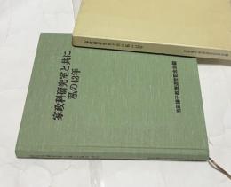 家政科研究室と共に私の43年
