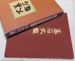 墓石大鑑