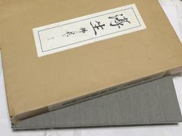 三井淳生 日本画作品集 佛と花と(限定版)