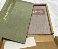 川合玉堂の画手本　1箱(全2冊)