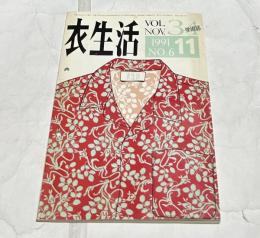 衣生活 第34巻第6号(通巻297号/1991年11月)
