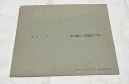 近世有職織物の基礎研究(東京国立博物館紀要　第4号　昭和43年度抜刷)