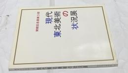 現代東北美術の状況展 (開館記念展第3部)