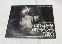 CMにチャンネルをあわせた日 -杉山登志の時代-