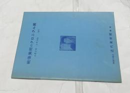 戦後美術のクロニクル展