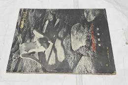 別冊アトリエ　No.42  風景の中のヌード(1958年4月号)