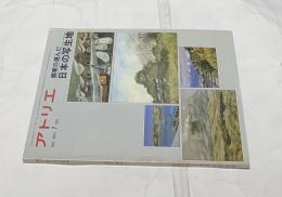 アトリエ　No.641　画家の選んだ日本の写生地 (1980年7月号)