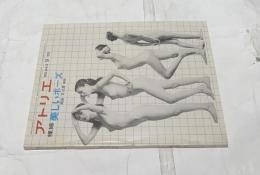 アトリエ　No.643　裸婦　美しいポーズ(1980年9月号)　