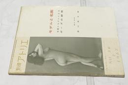 別冊アトリエ　36号　モデルと名画　名画とモデルによるポーズの研究 (1957年7月)