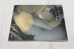 別冊アトリエ46号　イメージのヌード(1959年1月)