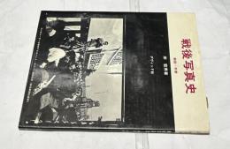 戦後写真史　解説・年表