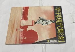 季刊 現代彫刻　第13号