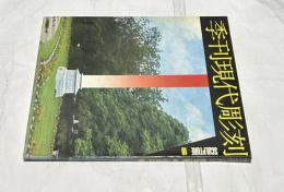 季刊 現代彫刻　第10号